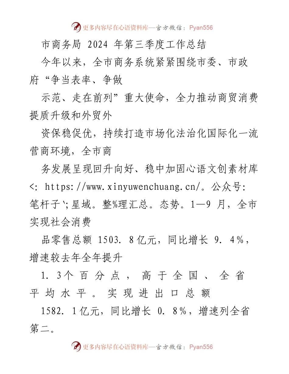 [工作总结] 市商务局 - 2024年第三季度商务工作回顾与成效分析.docx_第1页