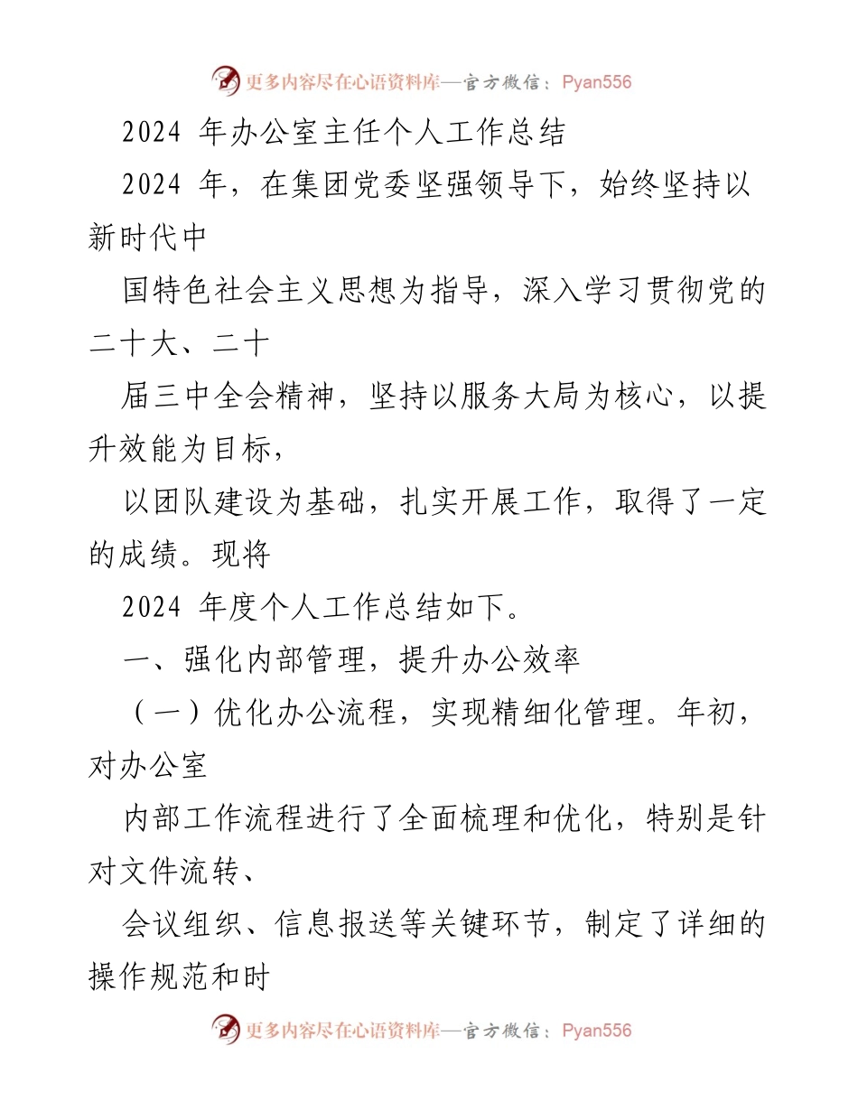 [工作总结] 年度总结 - 2024年办公室主任个人工作总结.docx_第1页