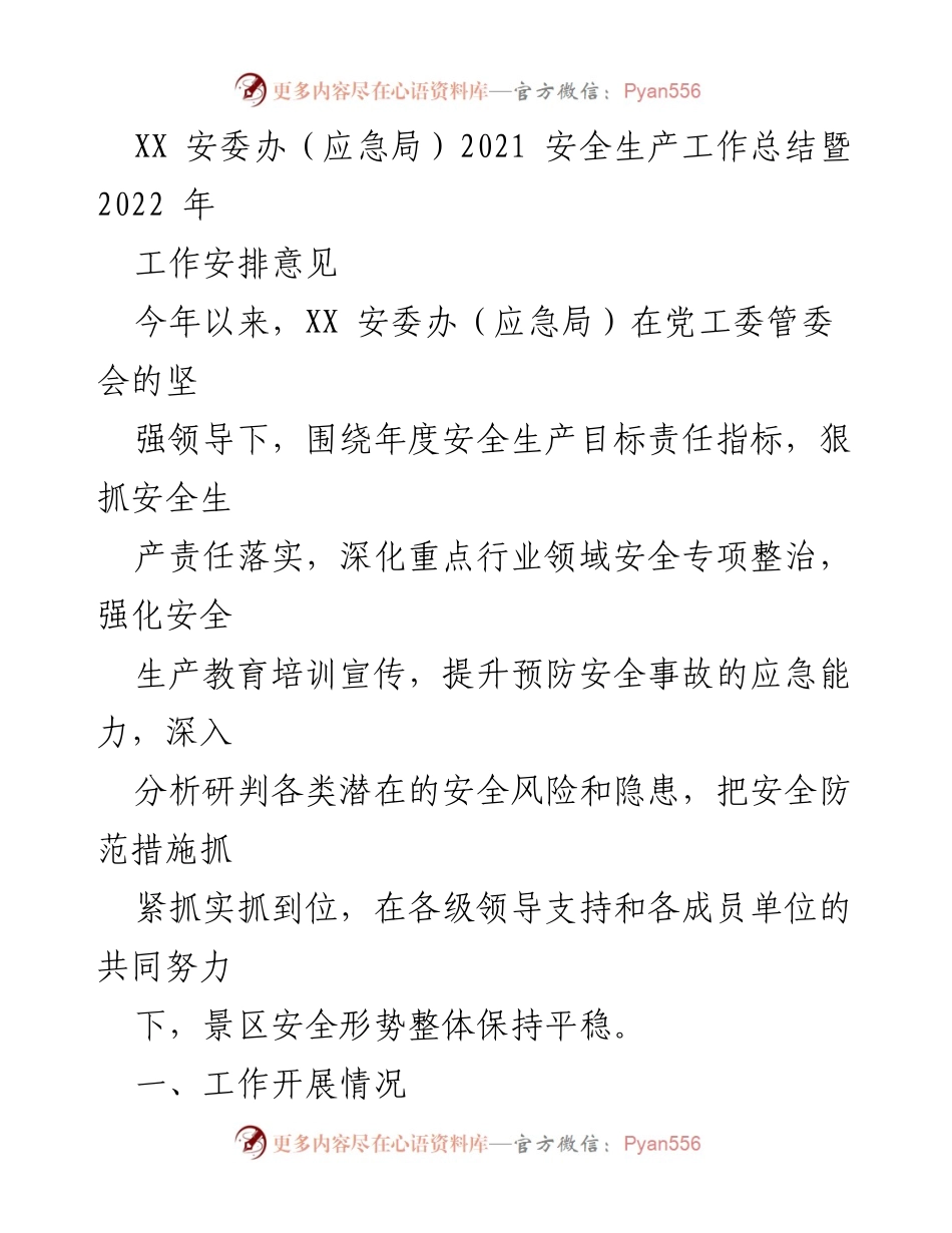 [工作总结] 安全生产工作总结会议 - 2021 年安全生产工作总结及 2022 年工作安排意见.docx_第1页