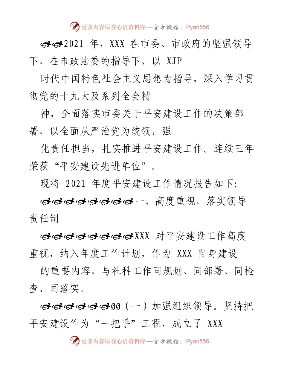 [工作总结] 平安建设工作 - 2021年度平安建设工作情况总结报告.docx_第1页