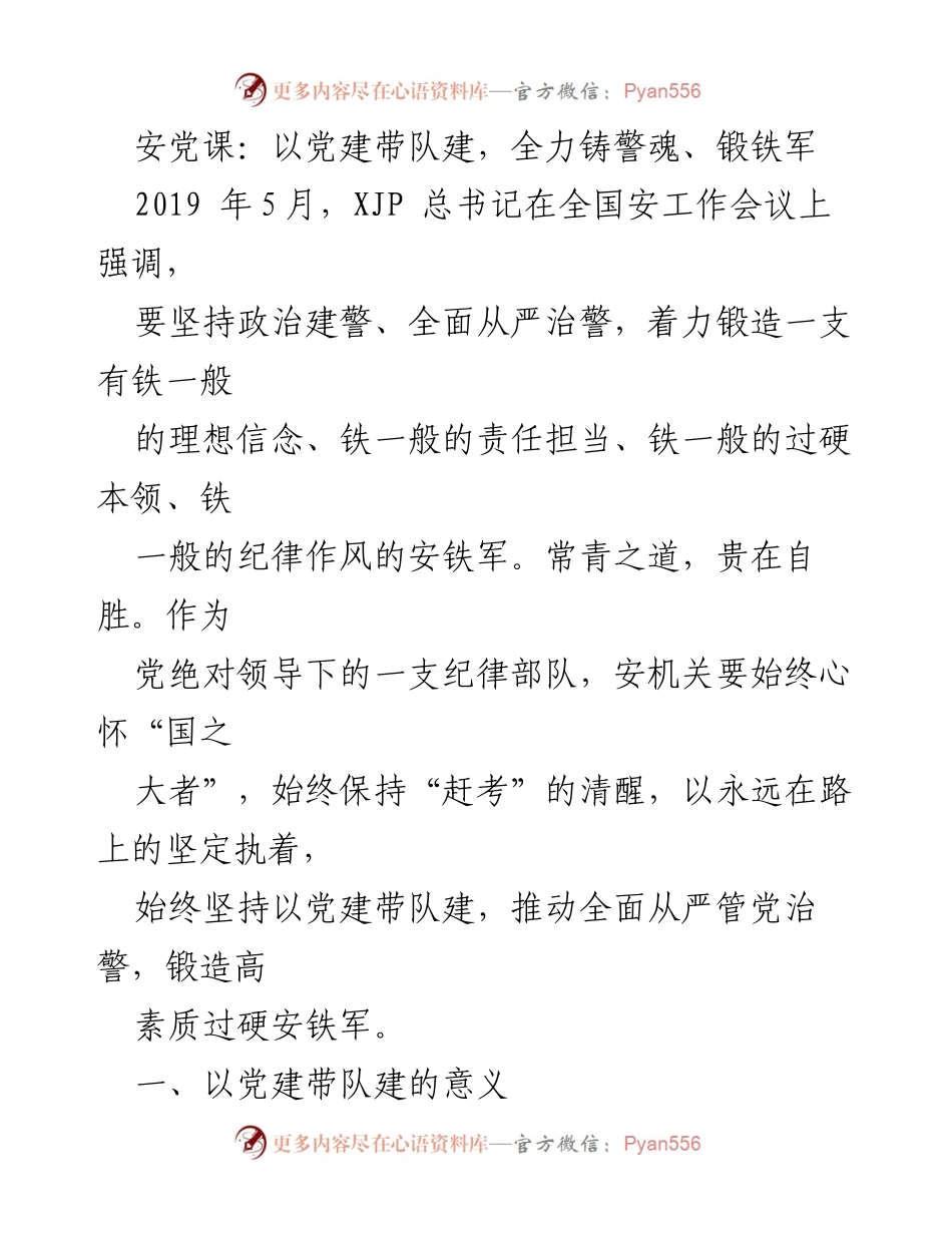 [工作总结] 安全机关党建工作会议 - 以党建引领队伍建设，铸造过硬安铁军.docx_第1页