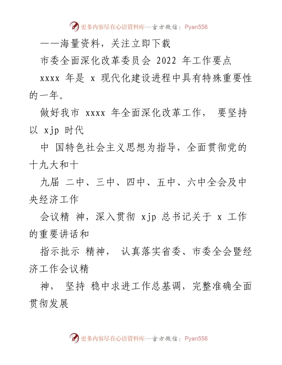 [工作总结] 市委全面深化改革委员会 - 2022年全面深化改革工作要点.docx_第1页
