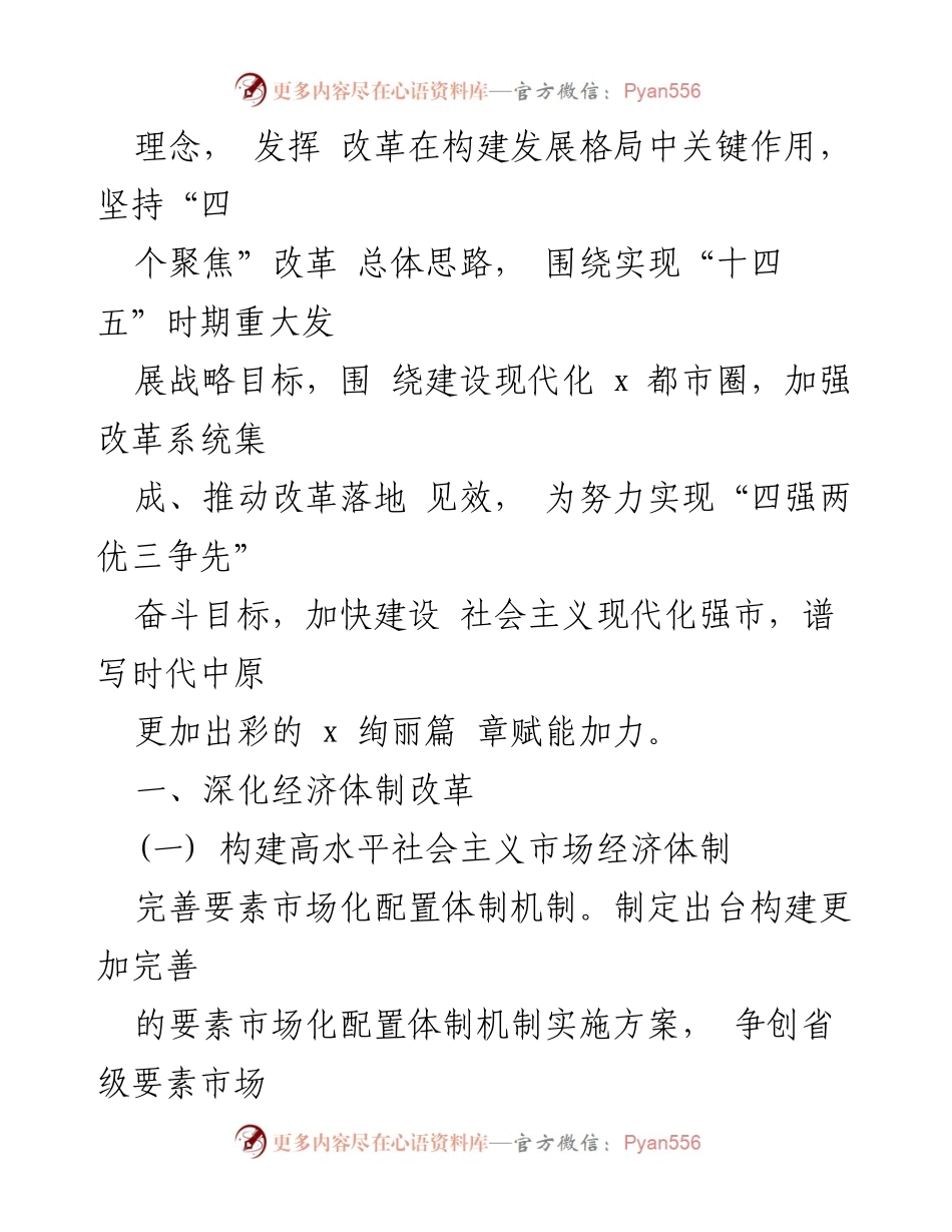 [工作总结] 市委全面深化改革委员会 - 2022年全面深化改革工作要点.docx_第2页