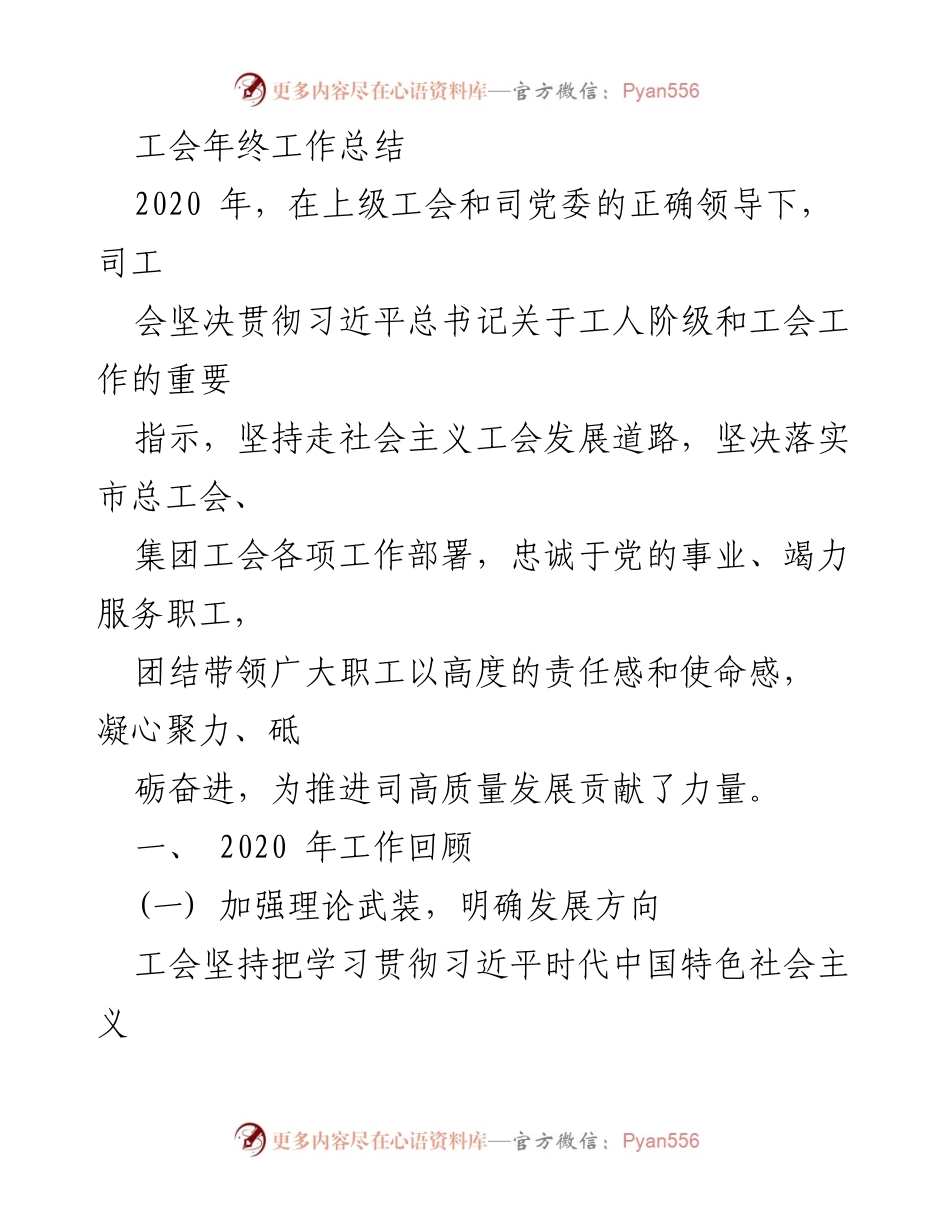 [工作总结] 年度总结 - 2020年工会工作总结及成就回顾.docx_第1页