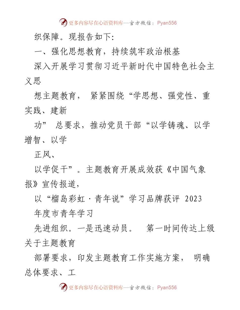 [工作总结] 市气象局 - 2023年度机关党建工作述职报告.docx_第2页