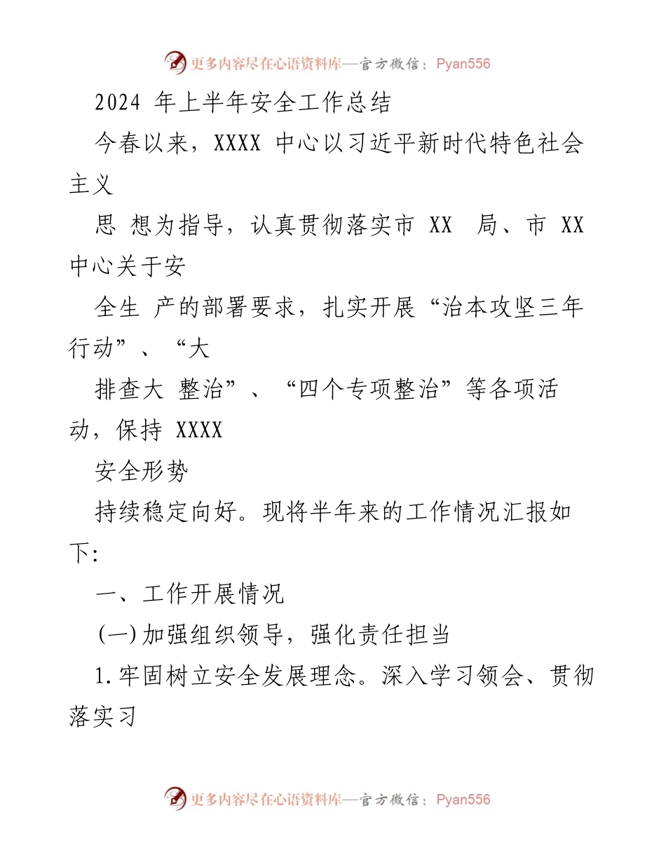 [工作总结] 安全工作 - 2024年上半年安全工作总结报告.docx_第1页