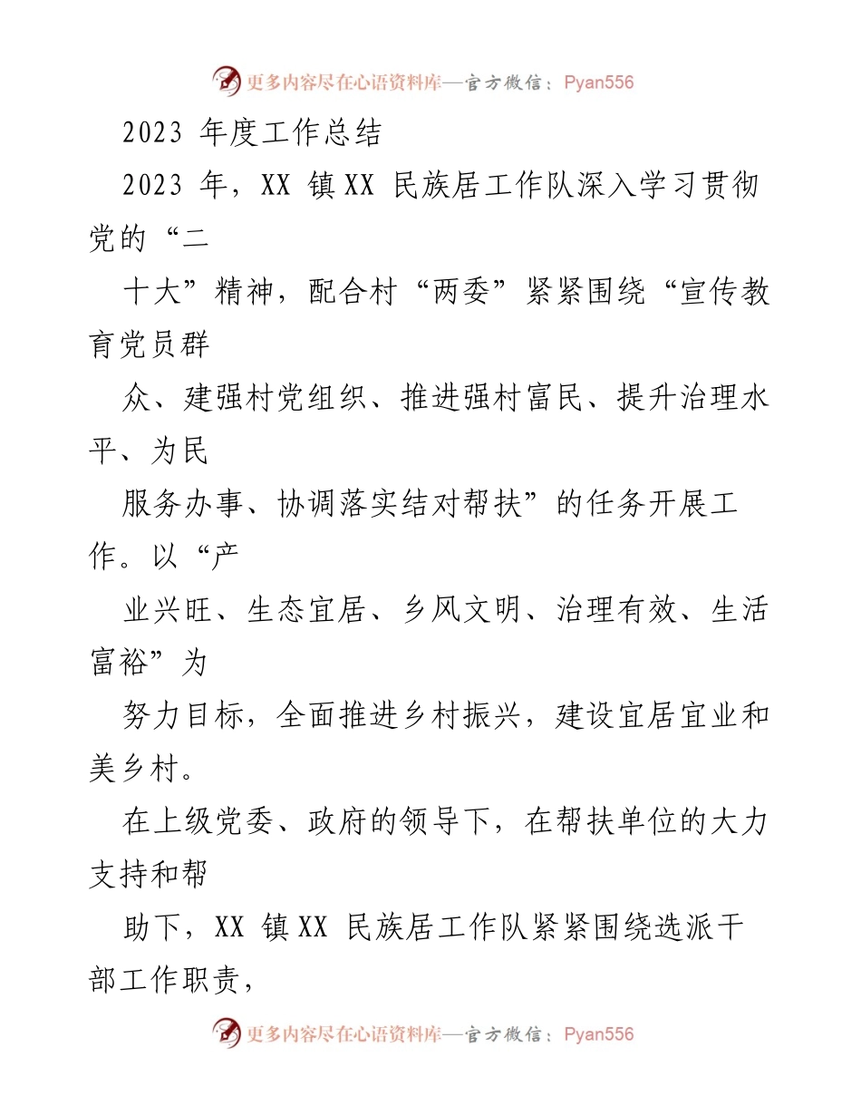 [工作总结] 年度总结 - 2023年度XX镇民族居工作队工作总结报告_1.docx_第1页