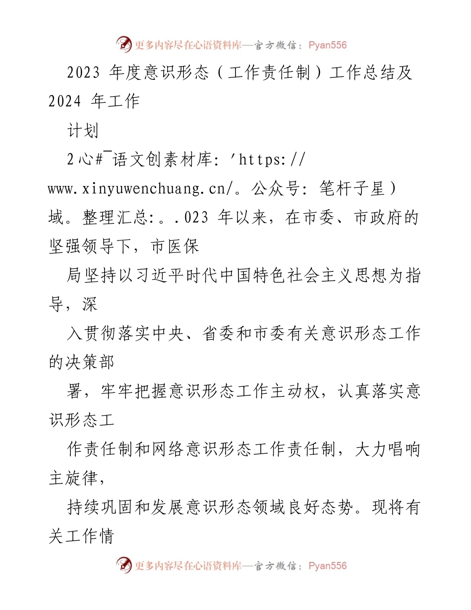 [工作总结] 年度工作总结会议 - 2023年意识形态工作总结及2024年工作计划.docx_第1页