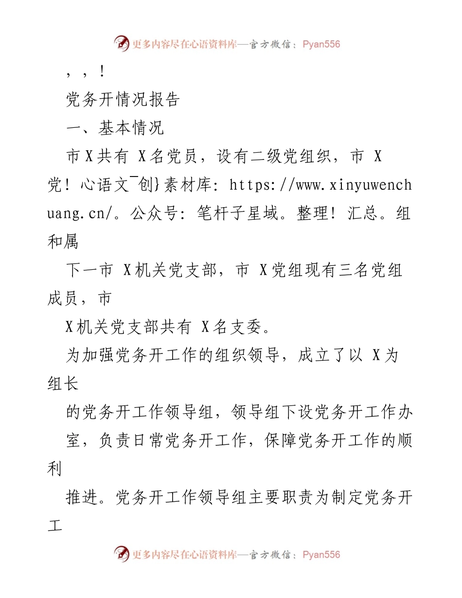 [工作总结] 市X党务开情况报告及改进措施.docx_第1页