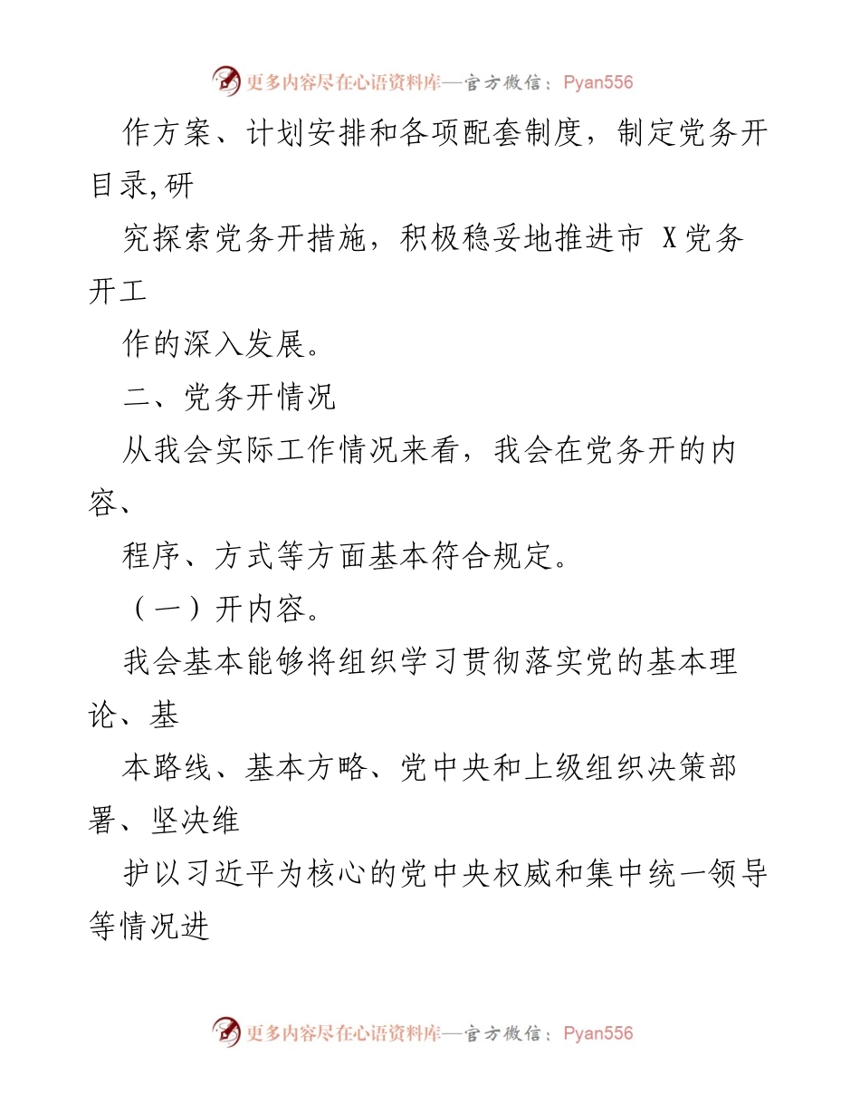 [工作总结] 市X党务开情况报告及改进措施.docx_第2页