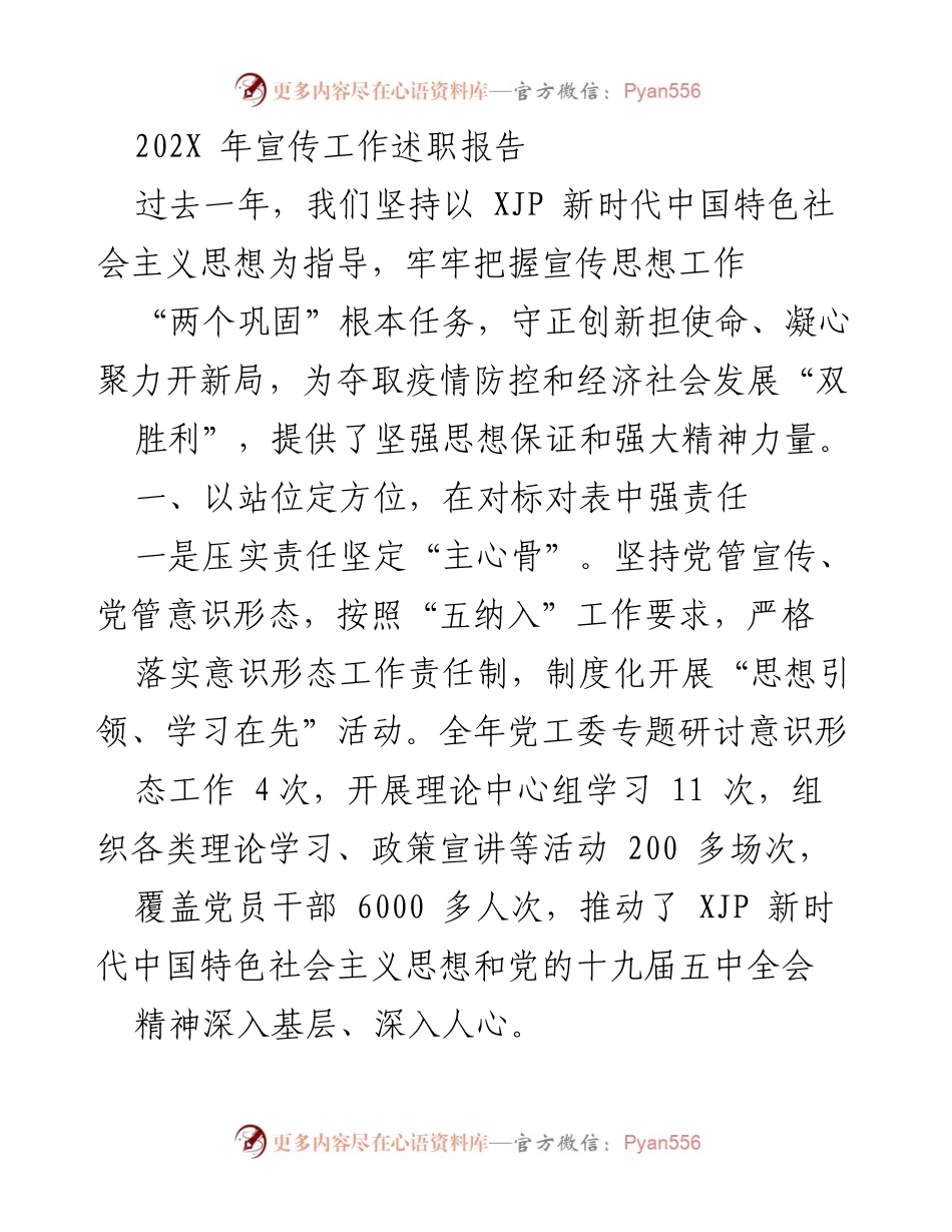 [工作总结] 宣传工作述职 - 202X年宣传工作述职报告.docx_第1页