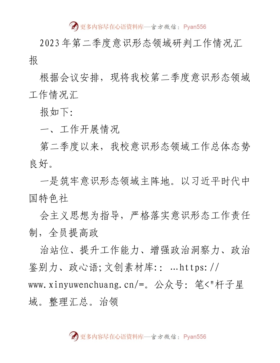 [工作总结] 学校意识形态领域 - 2023年第二季度意识形态工作情况汇报_1.docx_第1页