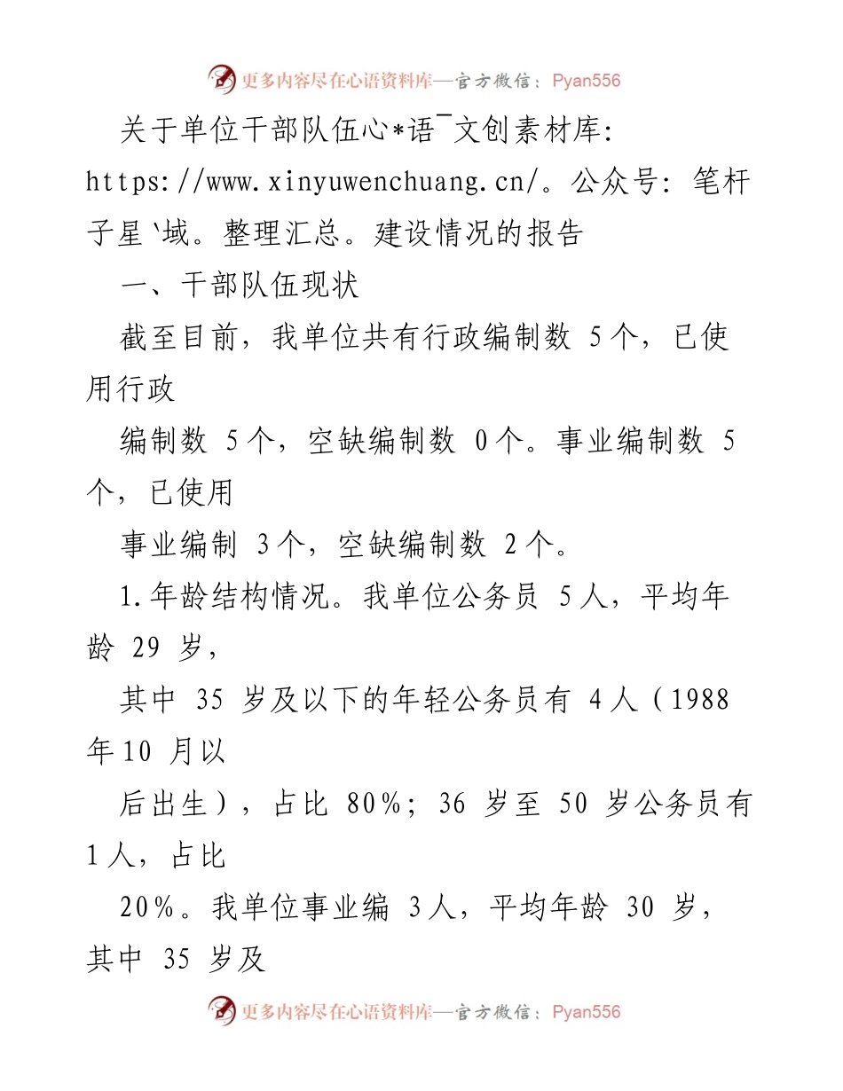 [工作总结] 干部队伍建设 - 单位干部队伍建设情况报告.docx_第1页