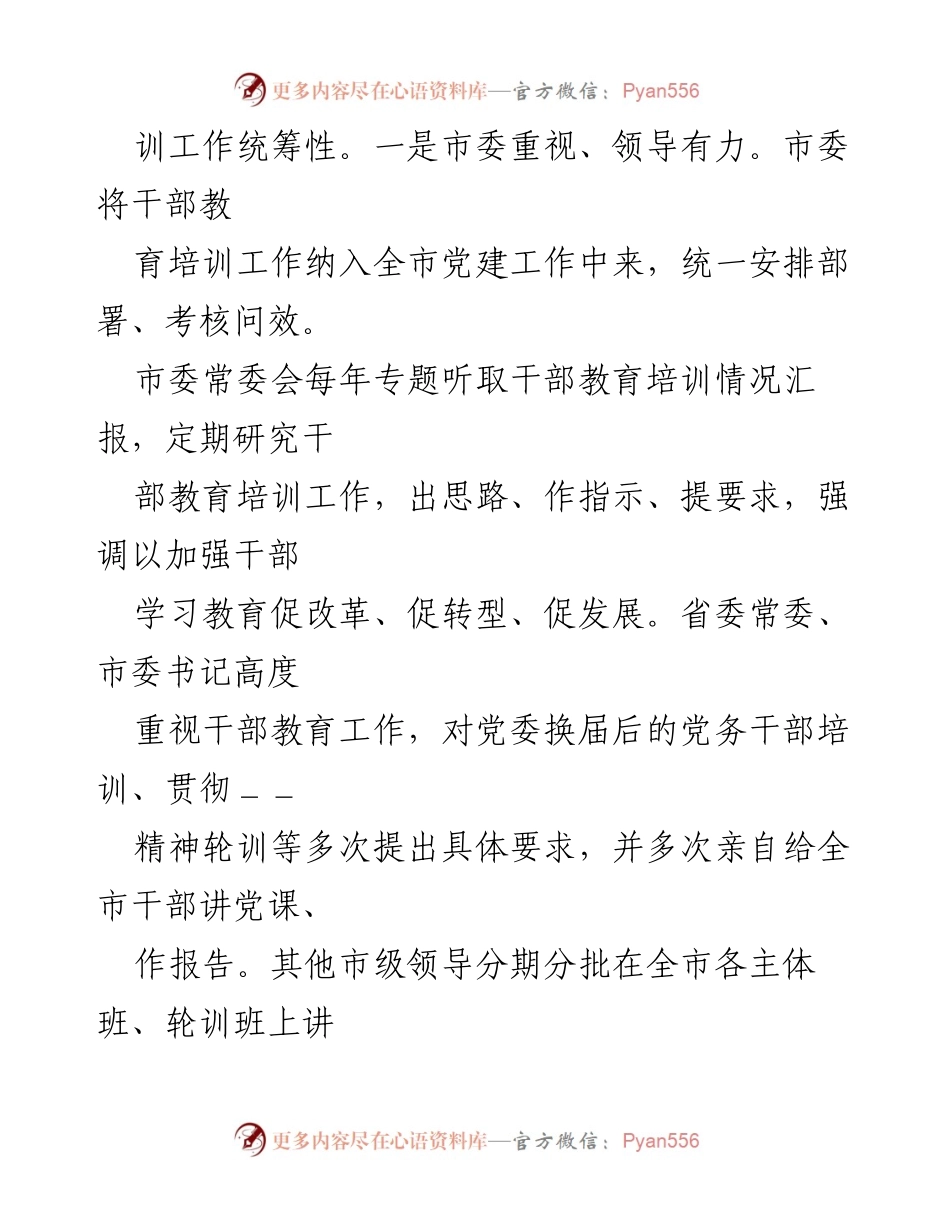 [工作总结] 干部教育培训工作 - 加强干部教育培训工作统筹与实施.docx_第1页