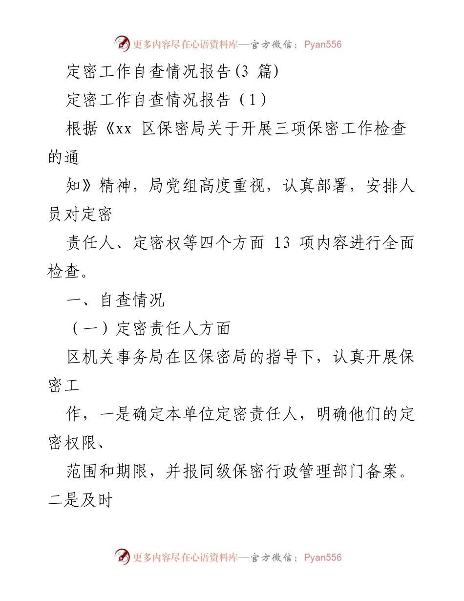 [工作总结] 定密工作自查 - 定密工作自查情况报告及改进措施.docx_第1页