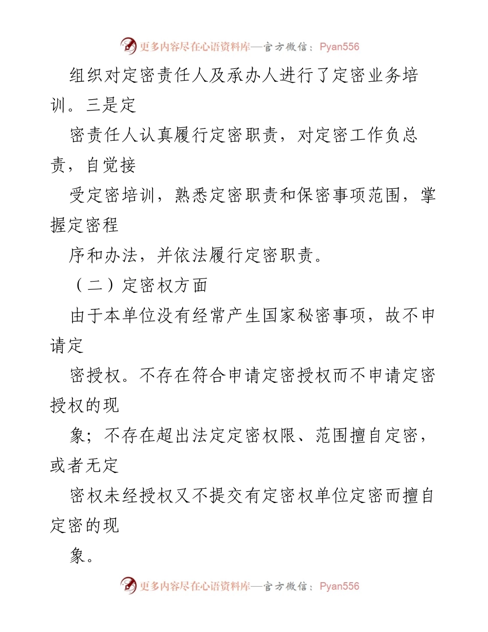 [工作总结] 定密工作自查 - 定密工作自查情况报告及改进措施.docx_第2页