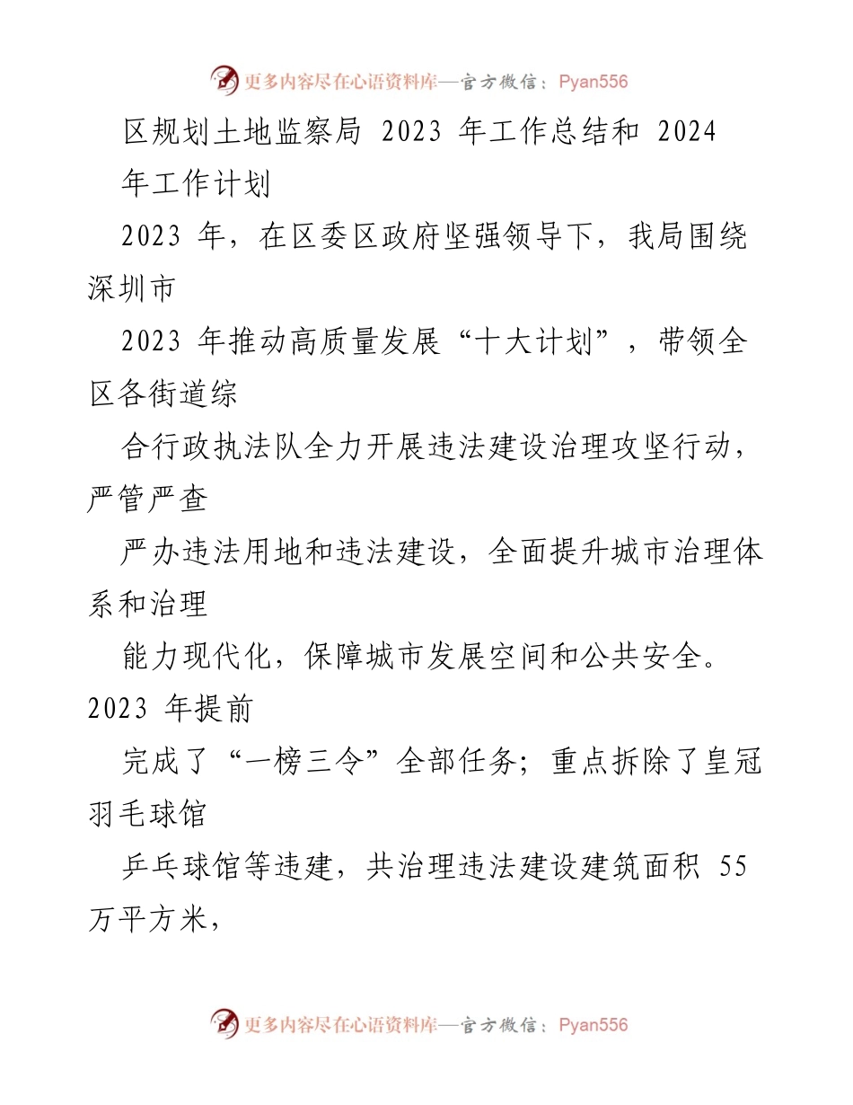 [工作总结] 年度工作总结会议 - 区规划土地监察局2023年工作总结与2024年工作计划.docx_第1页