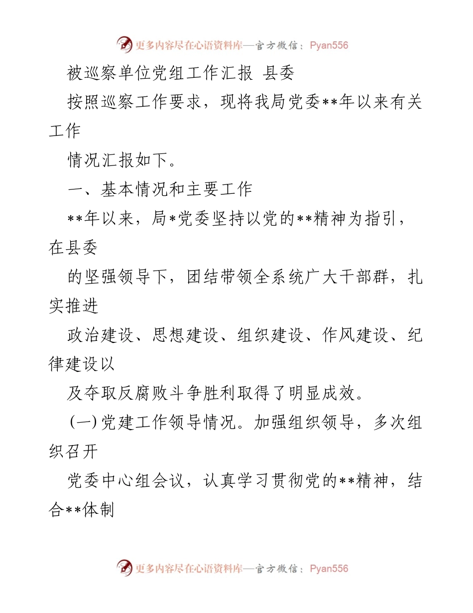 [工作总结] 巡察工作 - 被巡察单位党组工作汇报及党建工作落实情况总结.docx_第1页