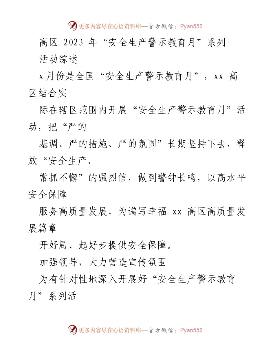 [工作总结] 安全生产警示教育月 - 高区2023年安全生产警示教育月活动总结.docx_第1页