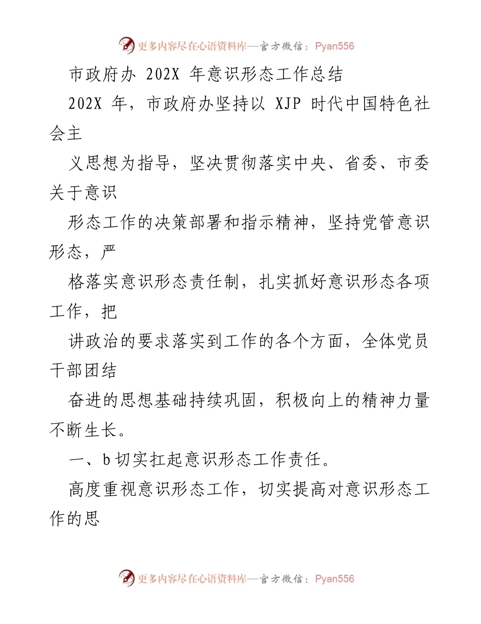 [工作总结] 市政府办 - 202X年意识形态工作总结报告.docx_第1页