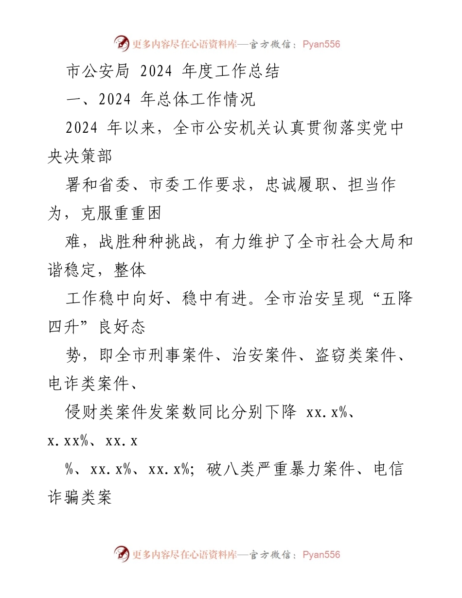 [工作总结] 市公安局 - 2024年度公安工作总结与成效分析.docx_第1页