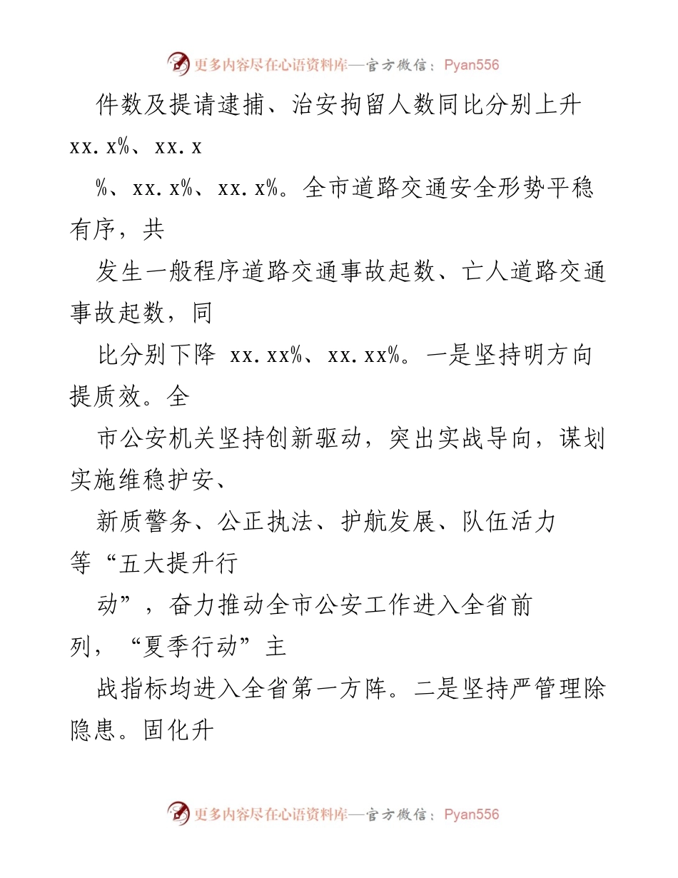 [工作总结] 市公安局 - 2024年度公安工作总结与成效分析.docx_第2页
