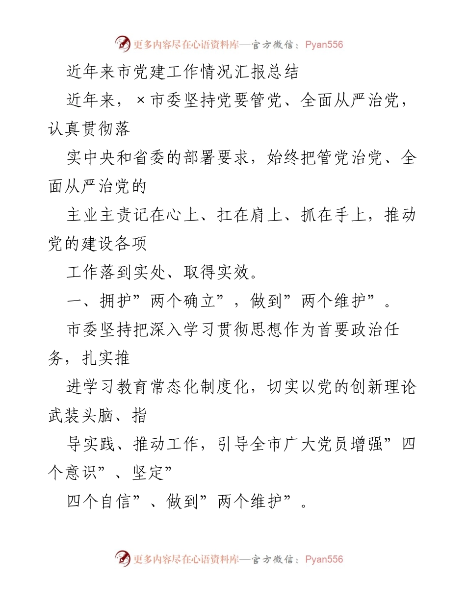 [工作总结] 市党建工作会议 - 近年来市党建工作情况汇报总结.docx_第1页