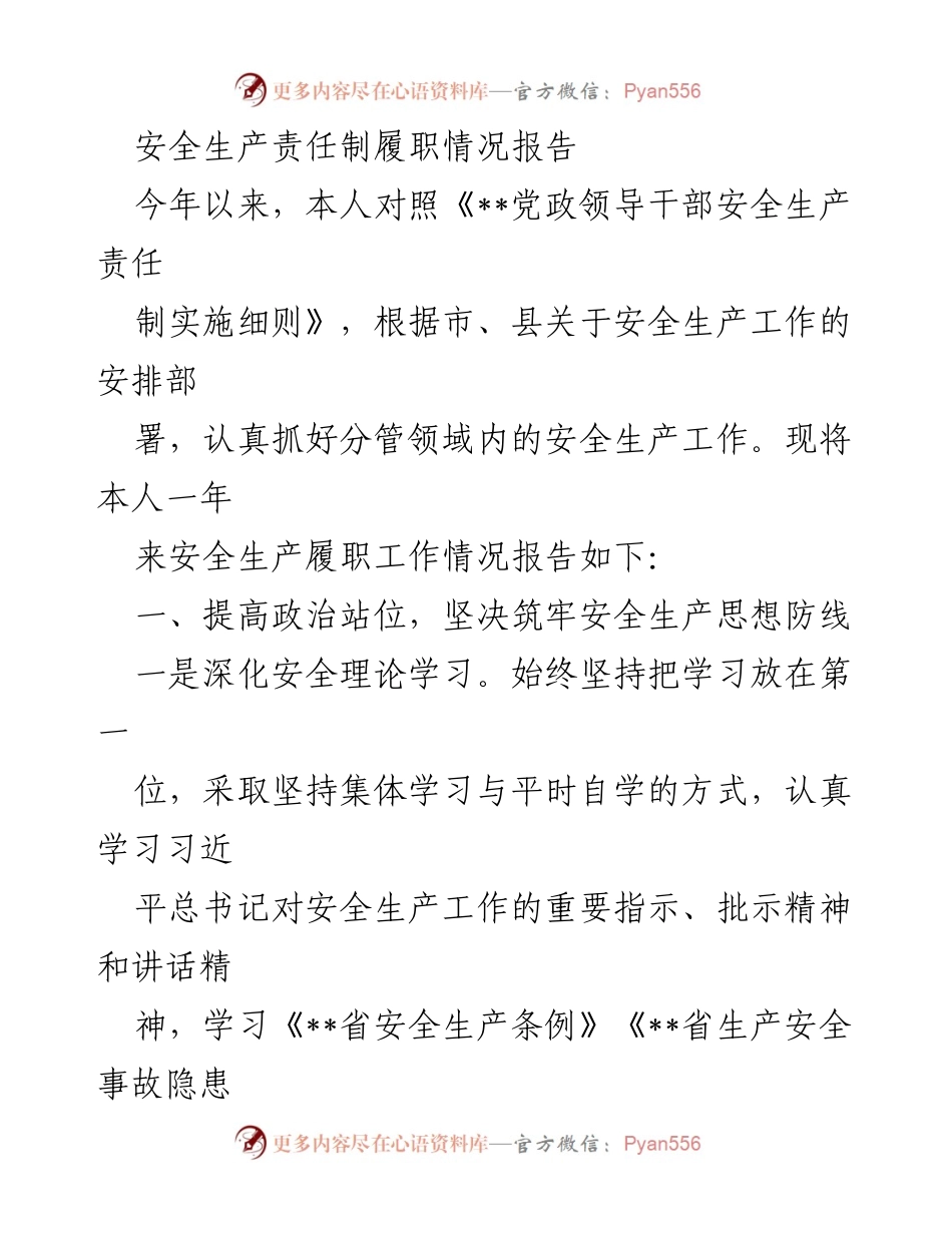 [工作总结] 安全生产 - 安全生产责任制履职情况报告.docx_第1页