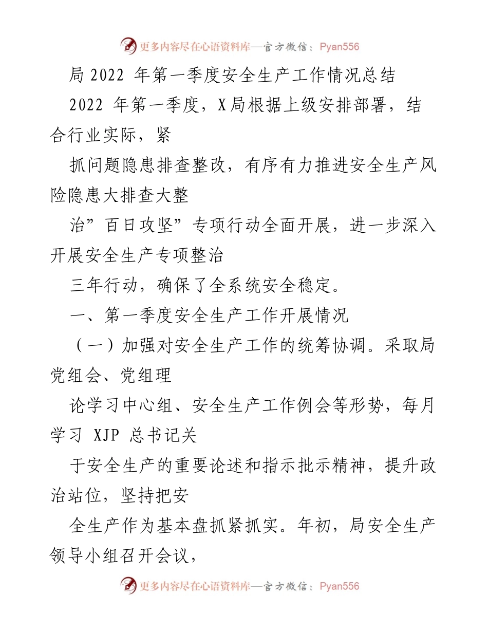 [工作总结] 安全生产 - 2022年第一季度安全生产工作情况总结.docx_第1页