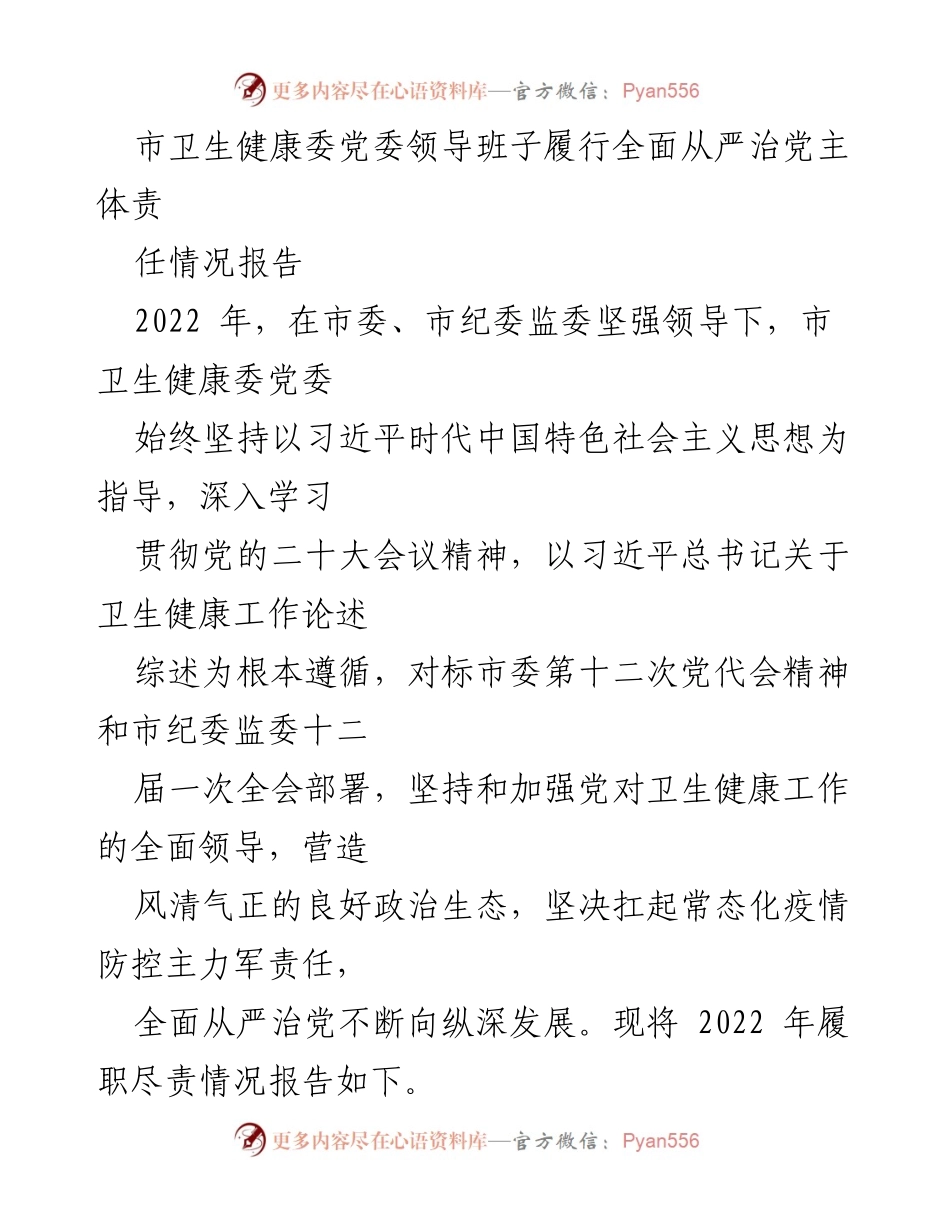 [工作总结] 市卫生健康委 - 2022年市卫生健康委党委全面从严治党履职情况报告.docx_第1页