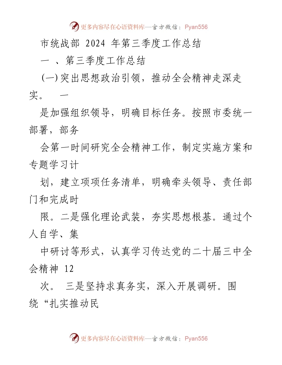 [工作总结] 市统战部 - 2024年第三季度工作总结与成效分析.docx_第1页