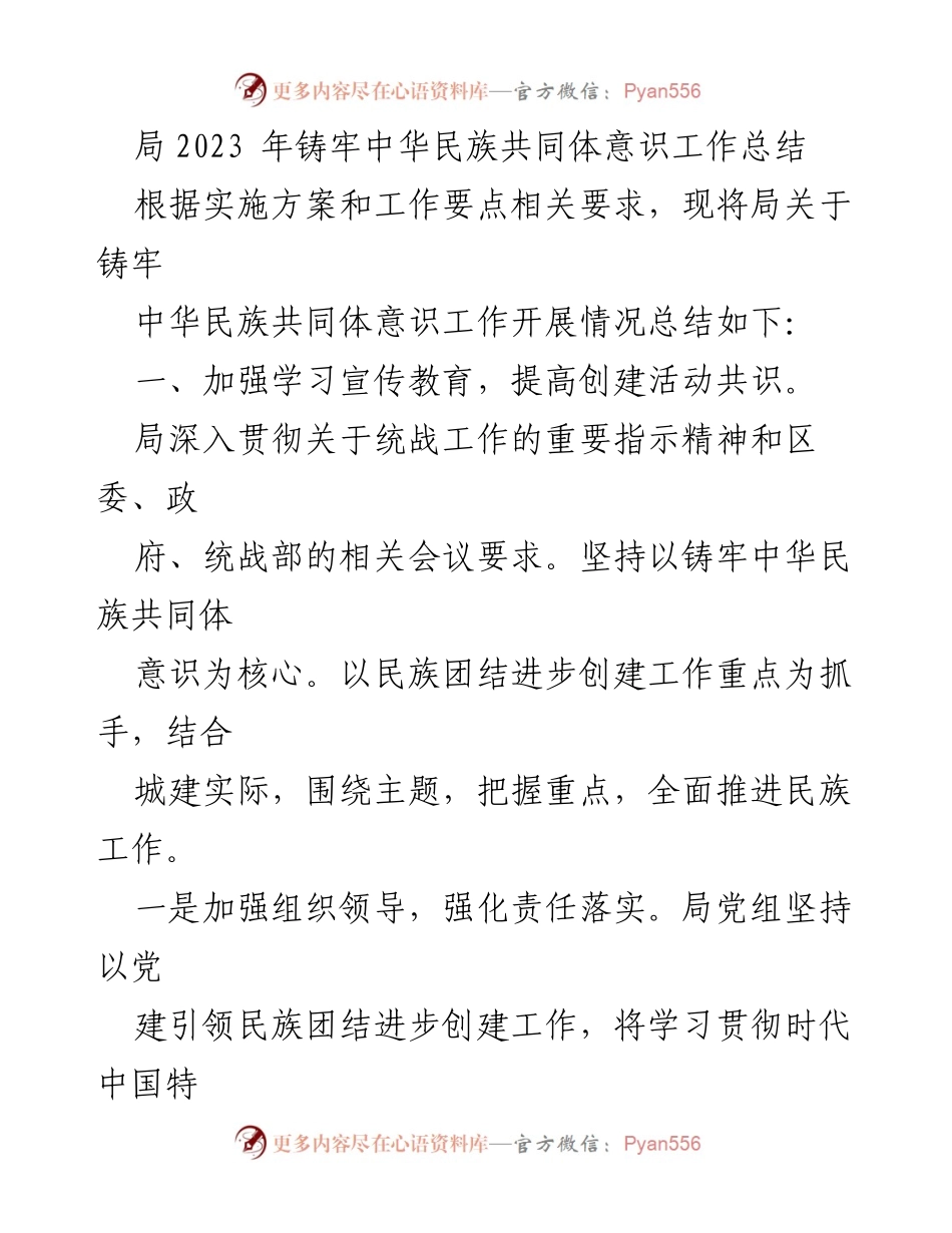 [工作总结] 局2023年民族团结进步创建工作 - 2023年铸牢中华民族共同体意识工作总结.docx_第1页