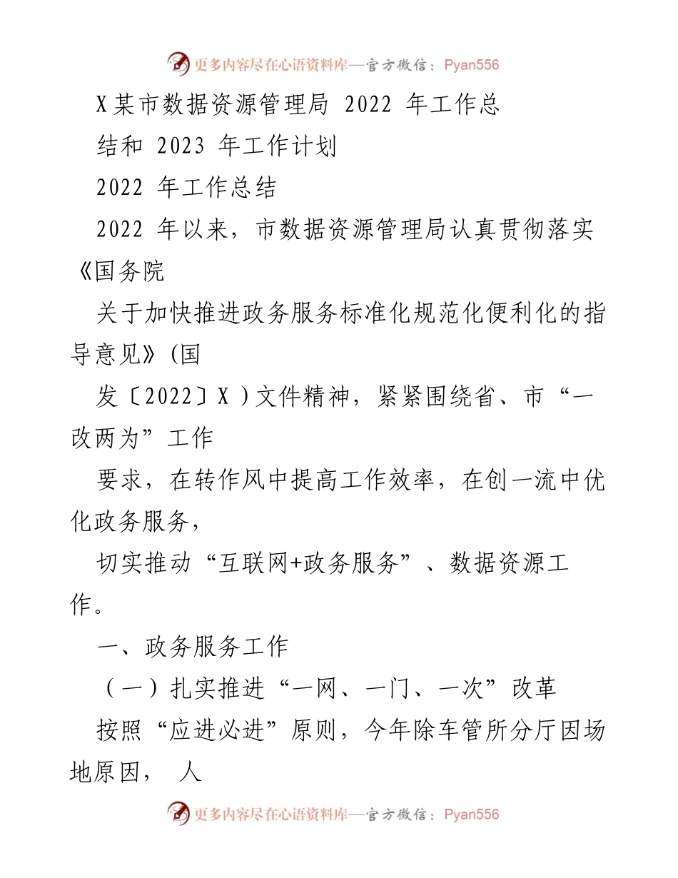 [工作总结] 年度工作汇报 - 2022年市数据资源管理局工作总结与2023年工作计划.docx_第1页