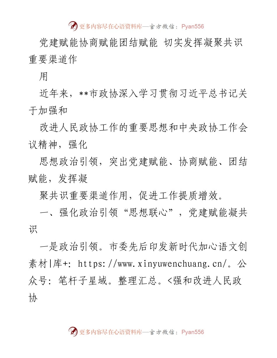 [工作总结] 市政协工作 - 党建与协商赋能促进共识凝聚.docx_第1页