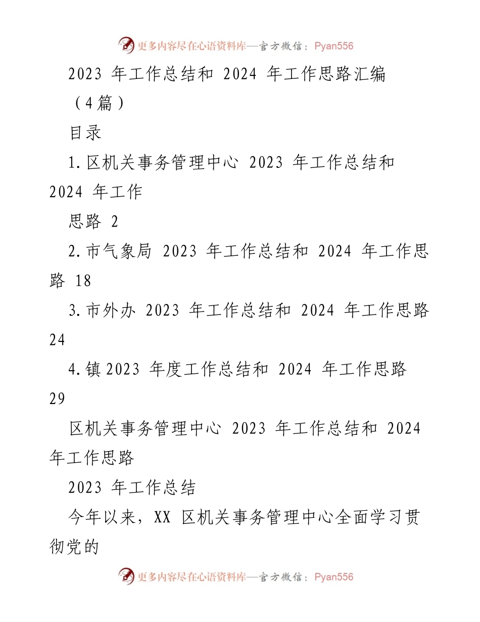 [工作总结] 年度工作总结会议 - 2023年工作总结与2024年工作思路汇编.docx_第1页