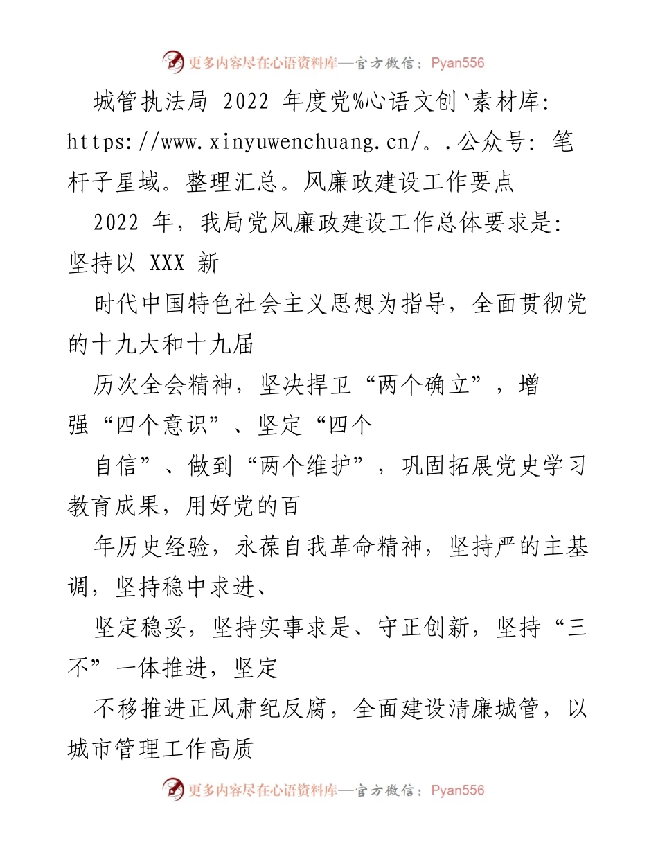 [工作总结] 年度工作 - 2022年度城管执法局党风廉政建设工作要点.docx_第1页