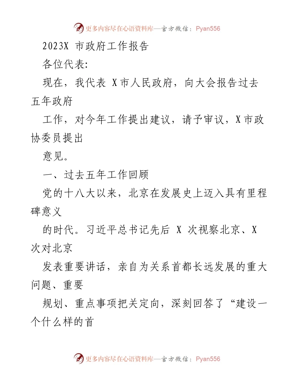 [工作总结] 市政府会议 - 2023年X市政府工作报告.docx_第1页