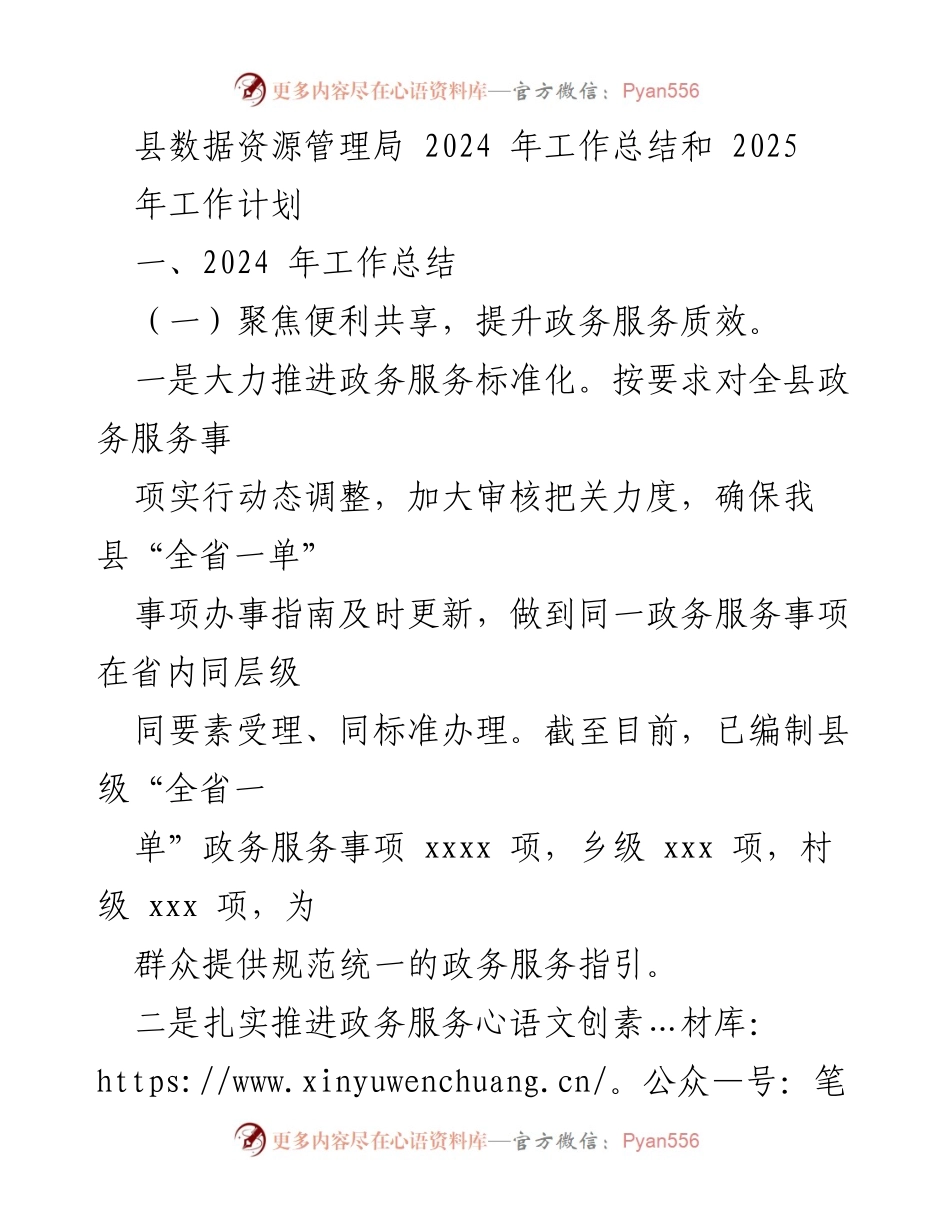 [工作总结] 年度工作总结 - 2024年县数据资源管理局工作总结与2025年工作计划.docx_第1页