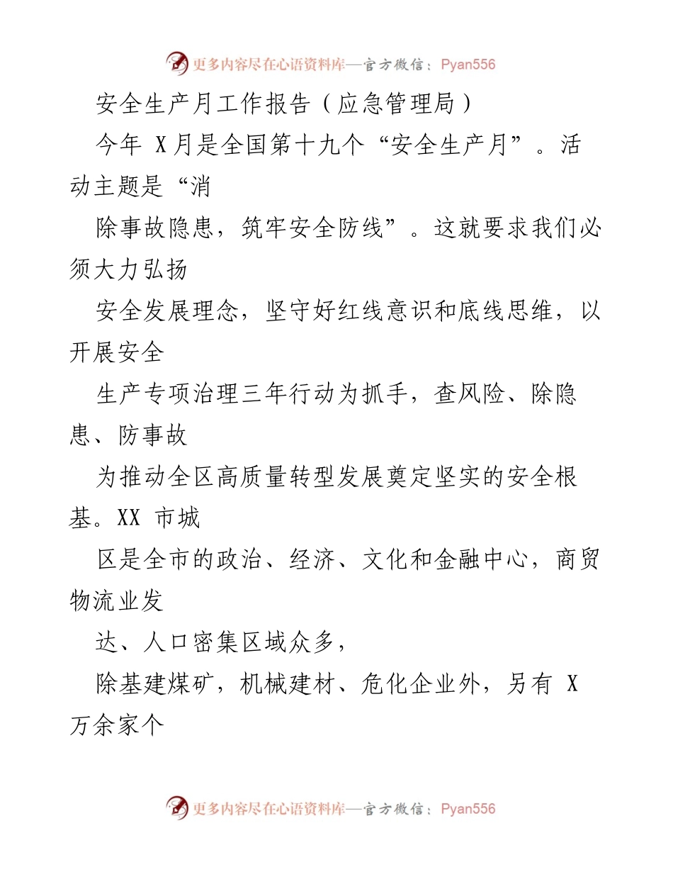[工作总结] 安全生产月 - 加强安全生产监管，筑牢安全防线.docx_第1页