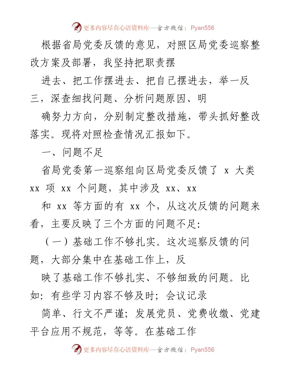 [工作总结] 巡察整改 - 巡察反馈问题整改情况汇报_1.docx_第1页