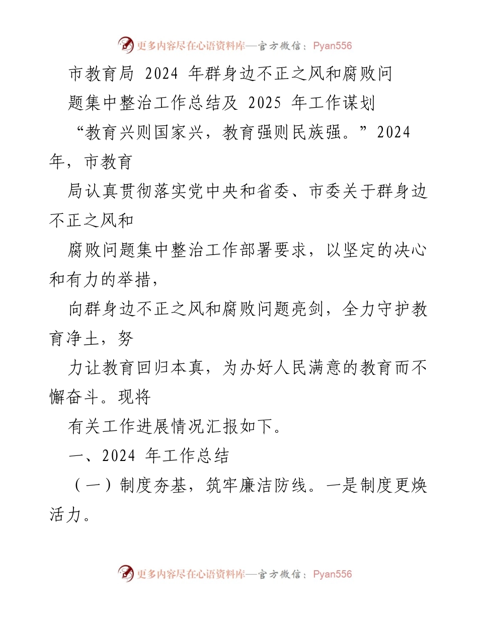 [工作总结] 市教育局 - 2024年群身边不正之风和腐败问题集中整治工作总结及2025年工作谋划.docx_第1页