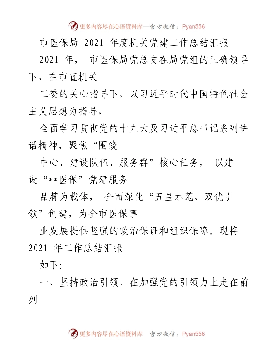 [工作总结] 市医保局 - 2021年度机关党建工作总结汇报.docx_第1页