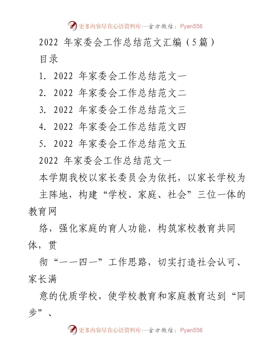 [工作总结] 家委会 - 2022年家委会工作总结汇编.docx_第1页