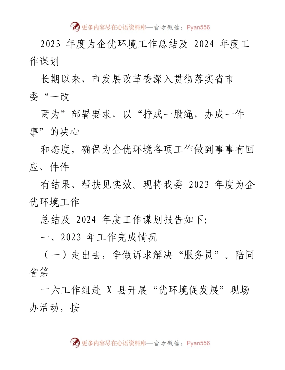 [工作总结] 年度工作会议 - 2023年度为企优环境工作总结与2024年度工作规划.docx_第1页