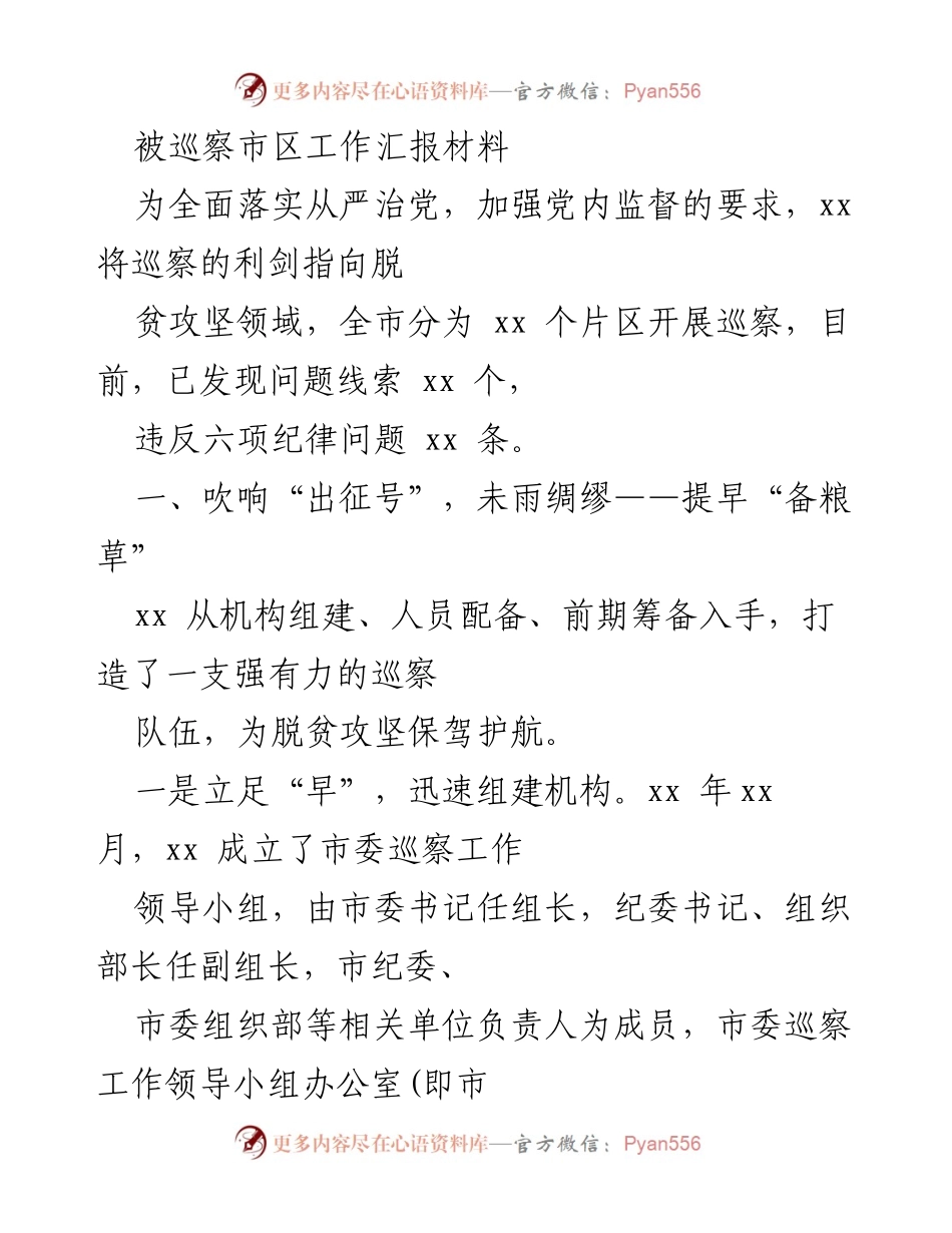 [工作总结] 巡察工作 - 加强党内监督，推进脱贫攻坚巡察工作总结.docx_第1页