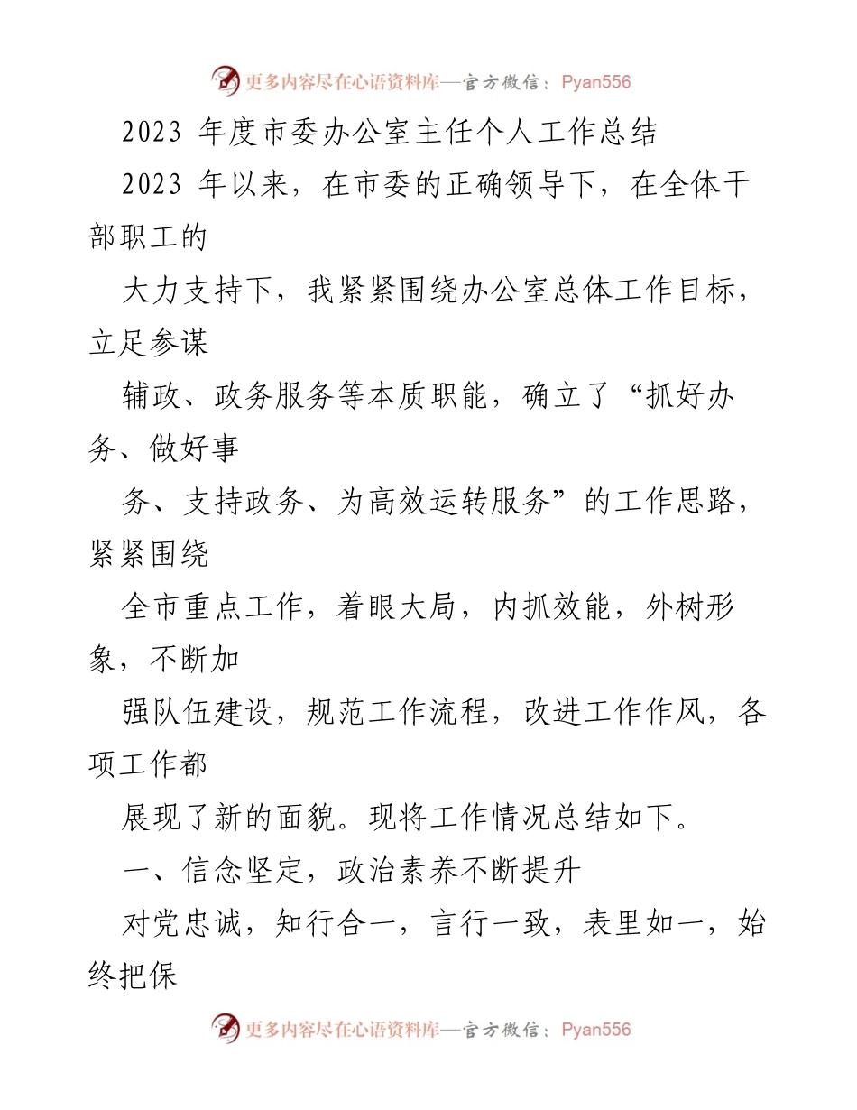 [工作总结] 市委办公室 - 2023年度工作总结与反思.docx_第1页