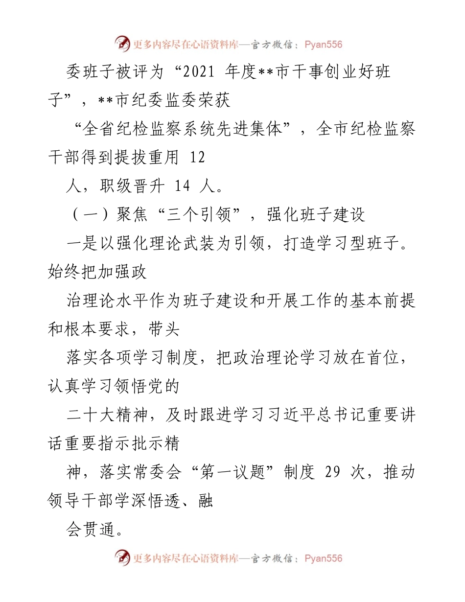 [工作总结] 年度总结 - 2022年市纪委监委班子工作总结报告.docx_第2页