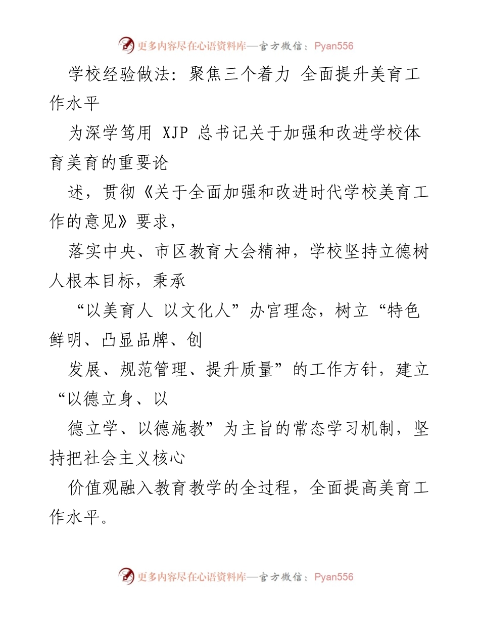 [工作总结] 学校美育工作 - 全面提升美育工作水平的经验做法.docx_第1页