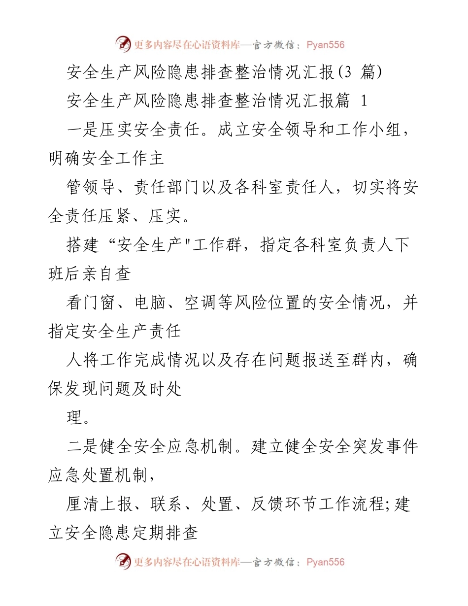 [工作总结] 安全生产会议 - 安全生产风险隐患排查整治情况汇报.docx_第1页
