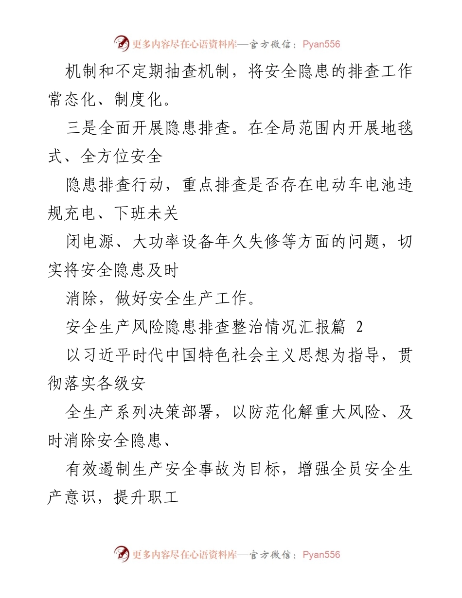 [工作总结] 安全生产会议 - 安全生产风险隐患排查整治情况汇报.docx_第2页